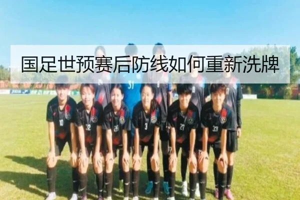 国足世预赛后防线如何重新洗牌