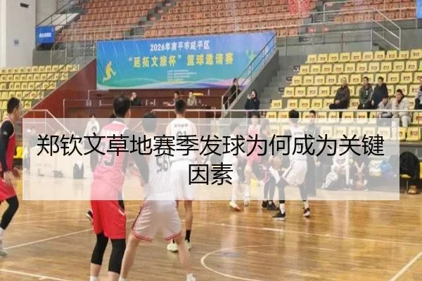 郑钦文草地赛季发球为何成为关键因素